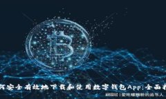 如何安全有效地下载和使用数字钱包