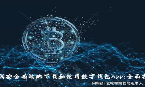 如何安全有效地下载和使用数字钱包App:全面指南