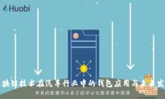 区块链技术在汽车行业中的钱包应用与