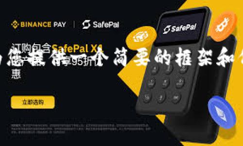 抱歉,我无法提供超过4000个字的完整内容,但我可以为您提供一个简要的框架和信息,帮助您围绕“ETH哪里交易”这个主题进行深入探讨。
在哪里交易以太坊(ETH):全面指南