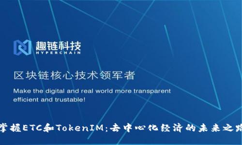 掌握ETC和TokenIM:去中心化经济的未来之路