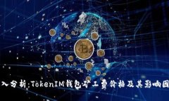 深入分析：TokenIM钱包矿工费价格及其