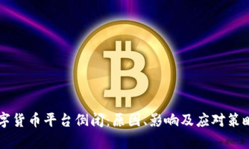 ### 数字货币平台倒闭:原因、影响及应对策略全面解析