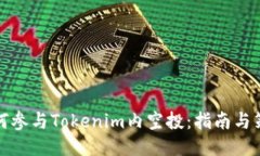 如何参与Tokenim内空投：指南与策略