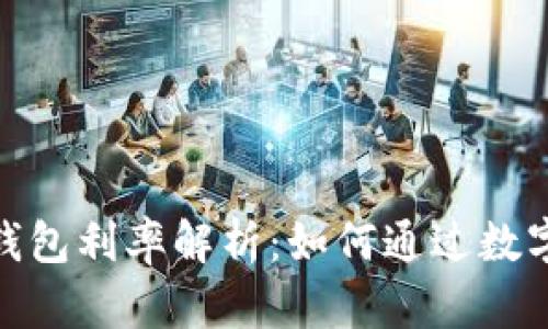 加密货币钱包利率解析:如何通过数字资产增值
