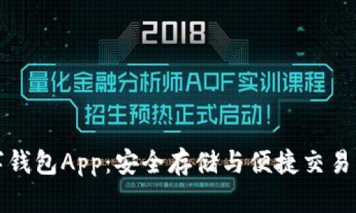 以太坊数字钱包App:安全存储与便捷交易的完美选择