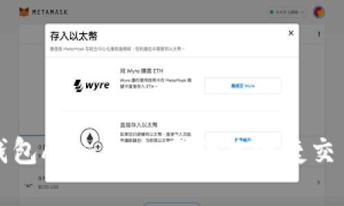 以太坊数字钱包App:安全存储与便捷交易的完美选择