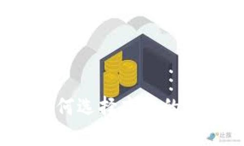 币圈看盘软件下载:如何选择高效的数字货币行情分析工具