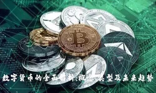 数字货币的全面解析:概念、类型及未来趋势