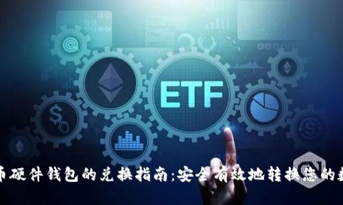 数字货币硬件钱包的兑换指南:安全有效地转换您的数字资产