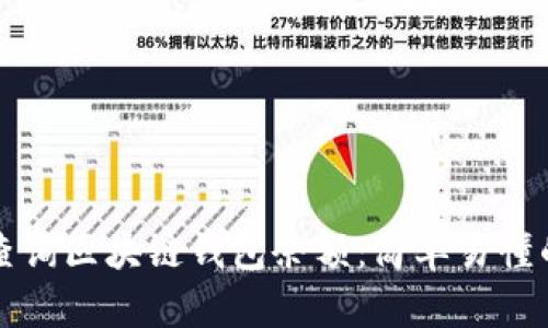 如何查询区块链钱包余额:简单易懂的指南