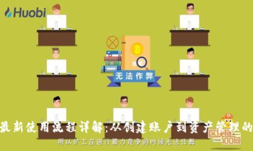 Tokenim最新使用流程详解:从创建账户到资产管理的全面指南