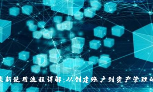 Tokenim最新使用流程详解:从创建账户到资产管理的全面指南
