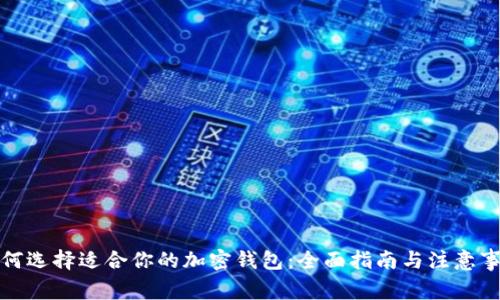 如何选择适合你的加密钱包:全面指南与注意事项