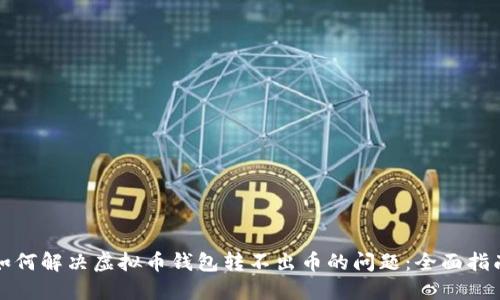 如何解决虚拟币钱包转不出币的问题:全面指南