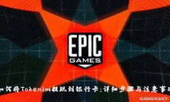 如何将Tokenim提现到银行卡：详细步骤