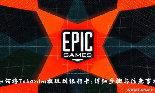 如何将Tokenim提现到银行卡:详细步骤与注意事项