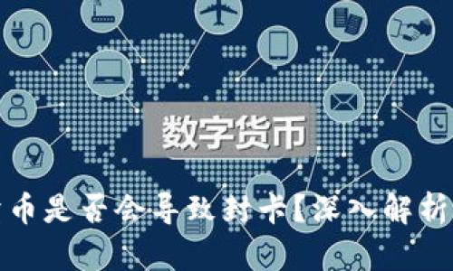 虚拟钱包卖币是否会导致封卡?深入解析与防范措施