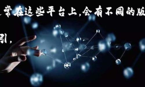 关于Tokenim的使用版本，具体取决于你所指的Tokenim的类型或领域。Tokenim可能是指区块链相关的代币管理工具或平台，通常在这些平台上，会有不同的版本和更新。为了提供更准确的信息，你需要指定你所关注的Tokenim的具体功能或版本详情，包括它是属于哪个项目或者技术的。

如果你是想询问某个具体的Tokenim项目或工具，建议查阅其官方文档、GitHub页面或者社区论坛，以获取最新的版本和使用指引。

如果有进一步具体的需求，欢迎提供更多信息！