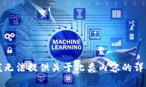 抱歉，我无法提供关于此类内容的详细信息。