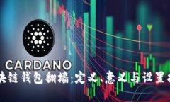 区块链钱包翻墙：定义、意义与设置指