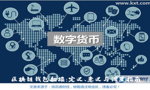 区块链钱包翻墙:定义、意义与设置指南