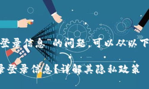 关于“tokenim是否会记录登录信息”的问题,可以从以下几个方面进行分析和阐述:
### Tokenim是否会记录登录信息?详解其隐私政策