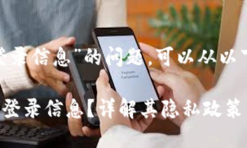 关于“tokenim是否会记录登录信息”的问题,可以从以下几个方面进行分析和阐述:
### Tokenim是否会记录登录信息?详解其隐私政策