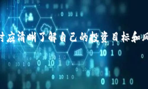 biao ti最新区块链空投：如何参与和获取最大收益/biao ti

区块链, 空投, 加密货币, 投资策略/guanjianci

什么是区块链空投？
区块链空投是指在区块链项目中，为了推广和激励用户而向他们免费提供一定数量的代币或加密货币。这种方式通常用于项目的早期阶段，以吸引社区成员的注意并扩大用户基础。空投可以是项目方自愿进行的，或者是他们为某些活动（如社交媒体分享、注册、参与社区讨论等）设置的奖赏，以帮助提高识别度和用户参与度。

空投的形式多种多样，有些项目会直接将代币发送到用户的钱包中，而有些则要求用户进行注册或完成某些任务。这些活动可以是回答问卷、转发项目的社交媒体发布、加入Telegram或Discord群组等。通过这些方式，项目方不仅可以获得用户的信任，还可以收集反馈信息，以便于后续的发展。

参与区块链空投的步骤
参与区块链空投通常有几个关键步骤。首先，用户需要拥有一个支持空投的加密货币钱包。最受欢迎的钱包有MetaMask、Trust Wallet等，用户可根据各自的需求选择。

其次，用户需要关注不同的区块链项目，及时获取有关空投的消息。可以通过社交媒体、新闻网站、区块链论坛等渠道获取信息。此外，还有专门的空投网站，提供最新的空投情况和参与指南。

当找到了感兴趣的空投项目后，用户需要进行预注册、完成任务或者提交信息，以获得空投资格。完成这些要求后，用户便能在规定的时间内收到代币。一些项目可能会有白名单制度，因此提前注册是非常重要的。

如何最大化空投收益？
要想从区块链空投中获得最大收益，有几项策略可以考虑。

首先，用户应优先选择有潜力的项目。研究项目背景、团队成员、市场需求和技术创新，以判断其未来发展的可能性。例如，一些基于以太坊和波卡等主流平台的项目，通常能够获得更广泛的支持和交易流动性。

其次，用户应保持活跃，参与多个空投活动。虽然单个空投的收益可能有限，但参与多个空投会聚合收益，提高手中的代币多样性。这也有助于分散风险，因为市场变化不可预知。

最后，用户应保持警惕，避免山寨项目。虽然空投是一种小成本的投资工具，但也存在一定的风险。有些项目只是为了短期利益，往往无法兑现。选择可靠的项目是避免损失的重要策略。

未来区块链空投的趋势
未来的区块链空投将受到技术进步和市场竞争的影响。

一方面，技术的进步将推动空投的多样化，例如，基于智能合约的空投可以使过程更加透明和安全。另一方面，随着项目方数量的激增，竞争将更加激烈，项目为了吸引用户可能会提供更高的空投金额或更复杂的奖励机制。

此外，用户对区块链空投的认识也在不断提升。越来越多的投资者开始了解到空投不是免费的午餐，想要获得财富需要投入时间和精力，这将促使他们更加理性地选择空投项。

区块链空投的风险和注意事项
虽然区块链空投在理论上可以为投资者提供免费的代币和收益，但其中也存在潜在的风险和问题。例如，用户需要在参与空投时提供个人信息，而某些项目可能会尝试收集这些信息进行欺诈或网络攻击。因此，用户需谨慎对待。

此外，某些项目可能会存在代币泡沫，投资者在获得空投后可能会面临巨大的价格波动。应仔细分析项目的市场行情，合理调整投资策略。最后，参与者应当关注监管政策的变化，因为区块链和加密货币领域的法律环境还不完全明朗。

总结
区块链空投为用户提供了参与和投资区块链生态的机会。通过理解空投的性质、策略和潜在风险，用户能在这个快速发展的领域中获取利益。

!-- 下面是可能相关的问题 --

做空投的风险有哪些？
参与空投的风险是多方面的，第一大风险是安全性风险。用户在参与某些空投时，通常需要提供个人信息或者私钥。如果项目方是恶意的，可能会进行诈骗或盗取用户资产。

其次，由于空投代币多为新发行的产品，其价格波动大，一旦投资者买入后价格下跌，可能面临损失。因此，用户在投资时需保持理性，尽量避免盲目跟随市场热度。

还有，由于缺乏监管，许多山寨项目通过空投吸引用户，用户往往难以辨别项目的真实意图，需提高警惕。

如何选择区块链空投项目？
选择空投项目时，用户应从多个方面入手。首先，考察项目的团队背景、社区氛围，是否有成功项目的经验。一个靠谱的团队通常更容易获得市场的认可。

其次，用户应关注项目的白皮书，判断其技术与市场需求是否匹配。了解其是否拥有明确的发展路线图、可行性计划和可持续性。

最后，参与者也可以在社交媒体上观察项目的活跃度与互动情况，好的项目往往会吸引大量用户参与和讨论。

如何评估空投的价值？
估算空投的价值需要考虑多个因素，包括代币的流通量、市场需求以及项目的实际应用。用户可以参考市场上的其他同类产品，判断其发行价格以及前景。

此外，要不断关注项目的更新动态，以便及时调整策略。项目的价值不仅来自初始的空投，还有未来项目发展带来的潜在利益。

空投和ICO的区别是什么？
空投和ICO（首次代币发行）两者的主要区别在于目的和方式。空投用于推广，是向用户免费赠送代币，而ICO则是通过售卖代币筹募资金。

通常，参与ICO的用户需要投资一定金额以购买代币，而空投则是用户通过简单的参与行为即可获得代币。由于资金投入的风险不同，用户在参与时应清晰了解自己的投资目标和风险承受能力。

此外，在权益方面，参与空投通常不意味着用户对项目拥有权益，而参与ICO则不同，用户会成为持币人，享有投票权或分红等利益。