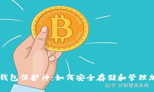 区块链钱包保护神:如何安全存储和管理加密资产