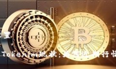 和关键词设置: 深入解析Tokenim现状：为