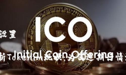 和关键词设置
: 深入解析Tokenim现状:为何近期行情波动微弱?