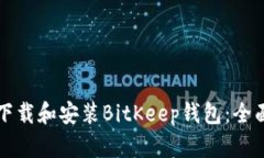 如何下载和安装BitKeep钱包：全面指南