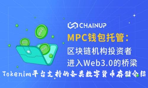 Tokenim平台支持的各类数字货币存储介绍