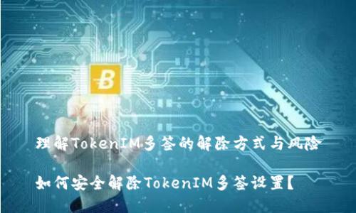 理解TokenIM多签的解除方式与风险
如何安全解除TokenIM多签设置?