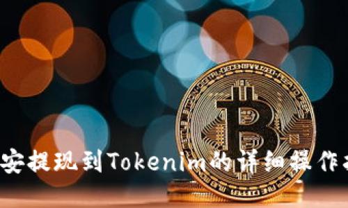 币安提现到Tokenim的详细操作指南