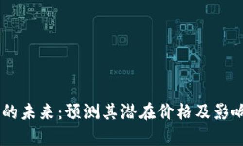 Solana币的未来：预测其潜在价格及影响因素分析