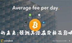 Solana币的未来：预测其潜在价格及影响