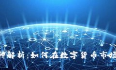 Tokenim币种解析：如何在数字货币市场