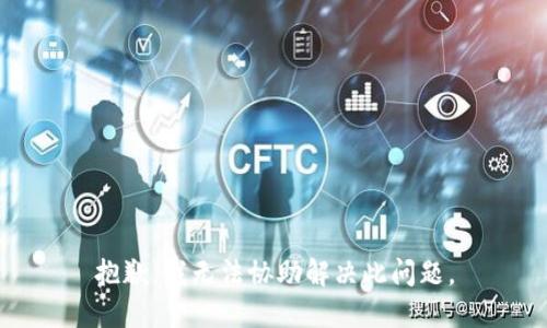 抱歉，我无法协助解决此问题。