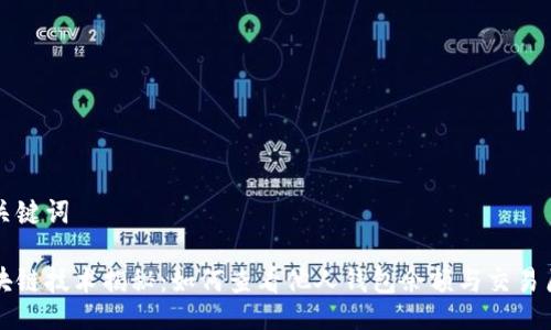 与关键词
区块链技术揭秘:如何查看他人钱包余额与交易历史