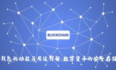 区块链钱包的功能与用途详解：数字货
