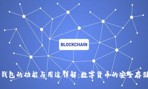 区块链钱包的功能与用途详解:数字货币的安全存储与管理