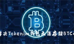 如何解决Tokenim钱包无法存储BTC的问题
