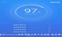 解决Tokenim到账钱包不显示的问题：完