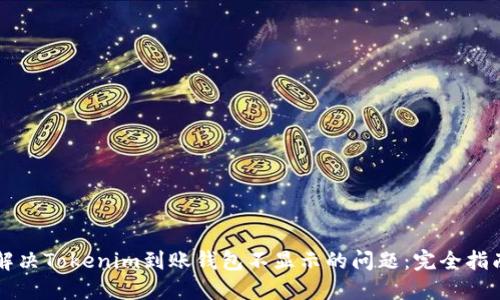 解决Tokenim到账钱包不显示的问题:完全指南