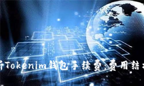 全面解析Tokenim钱包手续费:费用结构与策略