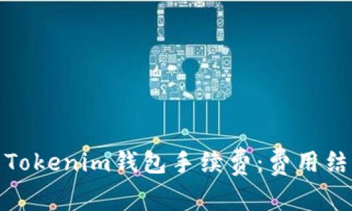 全面解析Tokenim钱包手续费:费用结构与策略