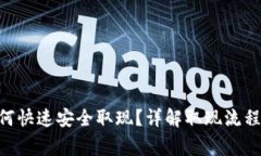 Tokenim如何快速安全取现？详解取现流