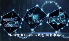 如何下载Tokenim钱包：终极指南